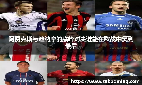 阿贾克斯与迪纳摩的巅峰对决谁能在欧战中笑到最后