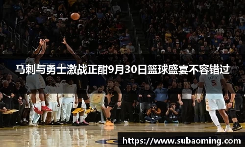 马刺与勇士激战正酣9月30日篮球盛宴不容错过