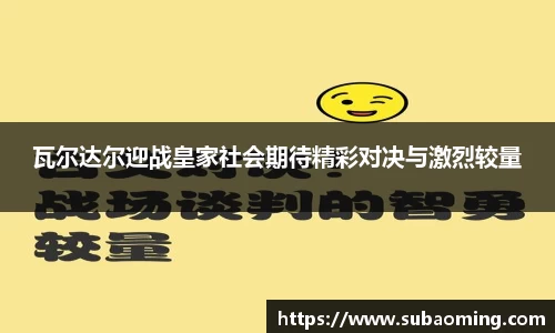 瓦尔达尔迎战皇家社会期待精彩对决与激烈较量
