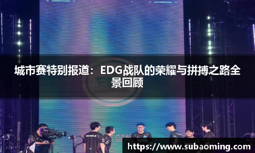 城市赛特别报道：EDG战队的荣耀与拼搏之路全景回顾
