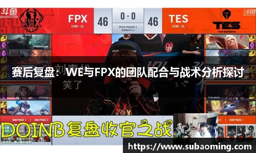 赛后复盘：WE与FPX的团队配合与战术分析探讨