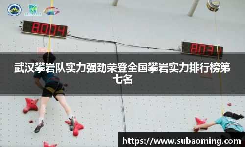 武汉攀岩队实力强劲荣登全国攀岩实力排行榜第七名