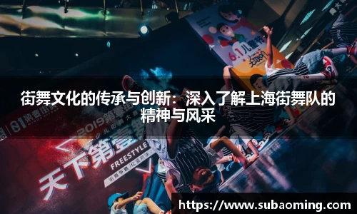 街舞文化的传承与创新：深入了解上海街舞队的精神与风采