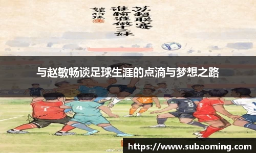 与赵敏畅谈足球生涯的点滴与梦想之路