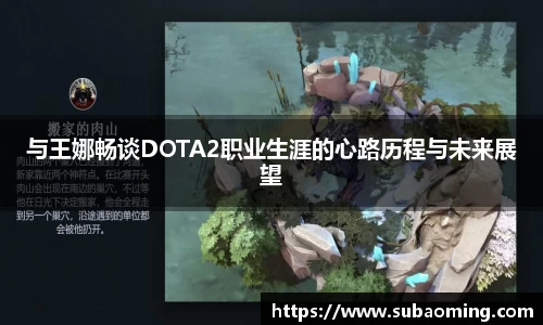 与王娜畅谈DOTA2职业生涯的心路历程与未来展望