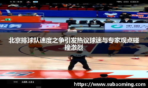 北京排球队速度之争引发热议球迷与专家观点碰撞激烈