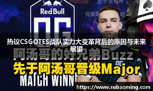 热议CSGOTES战队实力大变革背后的原因与未来展望