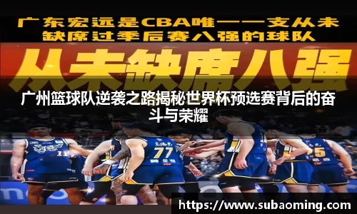 广州篮球队逆袭之路揭秘世界杯预选赛背后的奋斗与荣耀