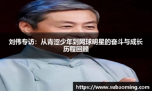 刘伟专访：从青涩少年到网球明星的奋斗与成长历程回顾