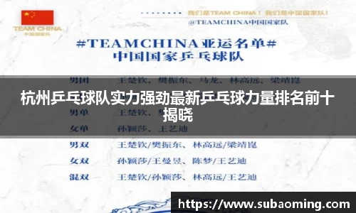 杭州乒乓球队实力强劲最新乒乓球力量排名前十揭晓