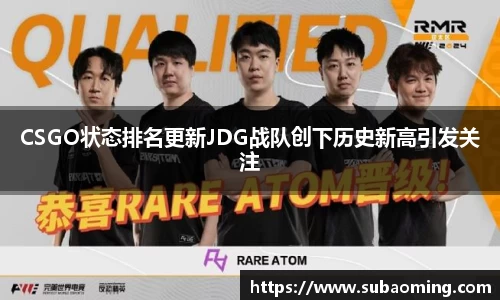 CSGO状态排名更新JDG战队创下历史新高引发关注