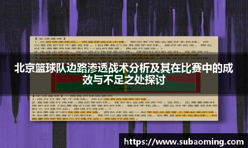 北京篮球队边路渗透战术分析及其在比赛中的成效与不足之处探讨
