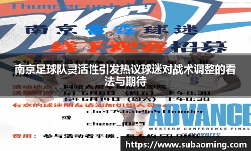 南京足球队灵活性引发热议球迷对战术调整的看法与期待