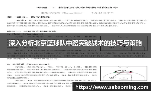 深入分析北京篮球队中路突破战术的技巧与策略