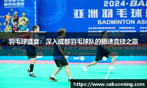 羽毛球盛宴：深入成都羽毛球队的极速竞技之旅